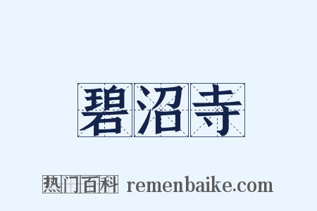 碧沼寺是什么意思的图片